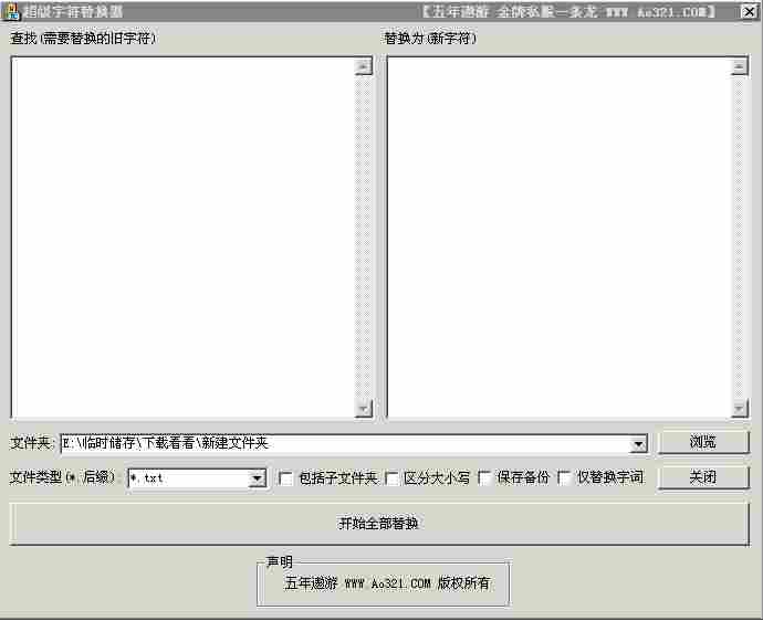 遨游网最好用的确超级字符替换器(精藏版)√