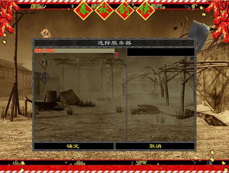 剑侠情缘私服架设录像教程