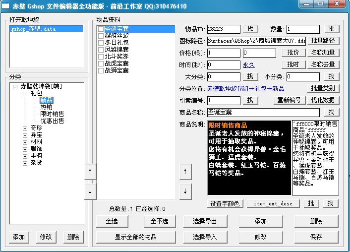 赤壁商店编辑器(完善版本)