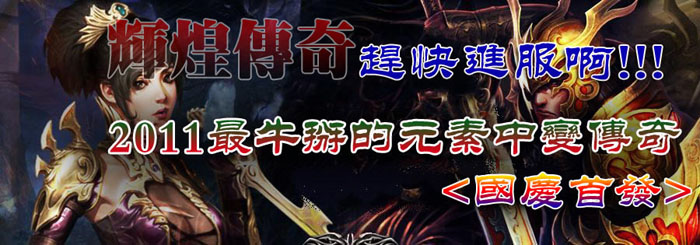 正在开区最牛掰辉煌传奇中变元素靓装版<区区人气火爆-超级给力赚钱>+补丁