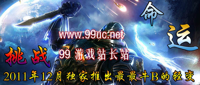 正在开区的爱PK挑战命运火爆轻变<命运天罡-散人玩家的天堂>+补丁