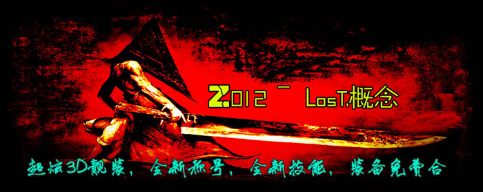 正在开区_Z012最火爆大极品靓装〖Lost.概念版〗<冰封雪峰-迷乱天村>+补丁