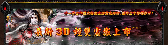 正在开区12月最新无双影月轻变无英雄元素版<至尊天宫-绝世仙境-邪恶魔窟>+补丁