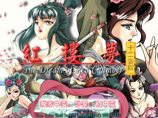 正在开区2012年独家中变红楼梦之金陵十二钗版<金陵天宫-太虚大殿-幻境之地>+补丁