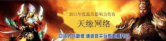 正在开区12月独家v1.85天缘热血精品内挂加强版<热血神殿-传奇山庄-冥界使者>+补丁