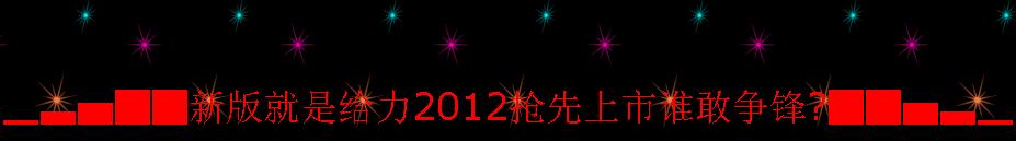 正在开区2012独家武林争霸靓装连击版＜深明大義＞＜情深義重＞＜忘義圣地＞＜殺身成義＞+补丁